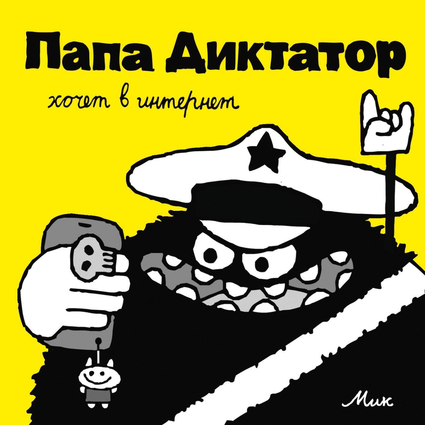 Байер Михаэль: Папа Диктатор хочет в интернет #4