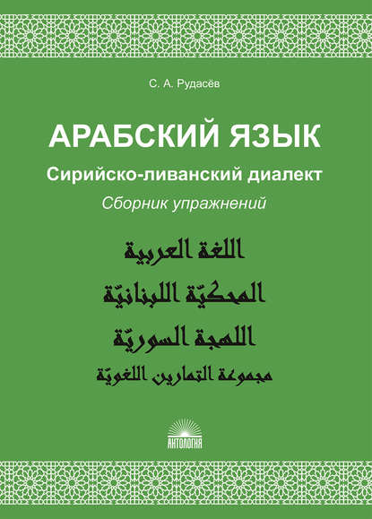 А. С. Рудасёв: Арабский язык. Сирийско-ливанский диалект. Сборник упражнений
