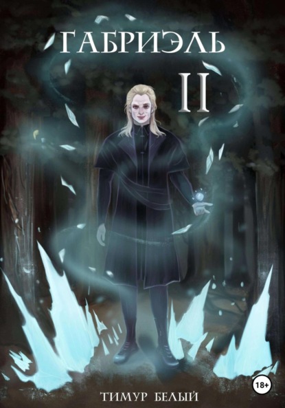 Белый Тимур: Габриэль. Том второй