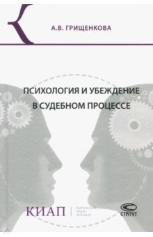 Грищенкова Анна Владимировна: Психология и убеждение в судебном процессе