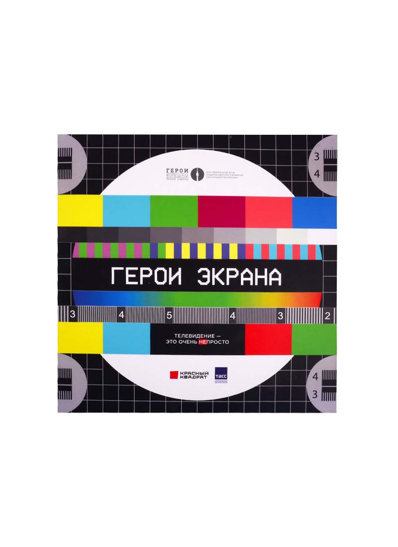 Александрович Кривицкий Илья: Герои экрана. Телевидение - это очень непросто!