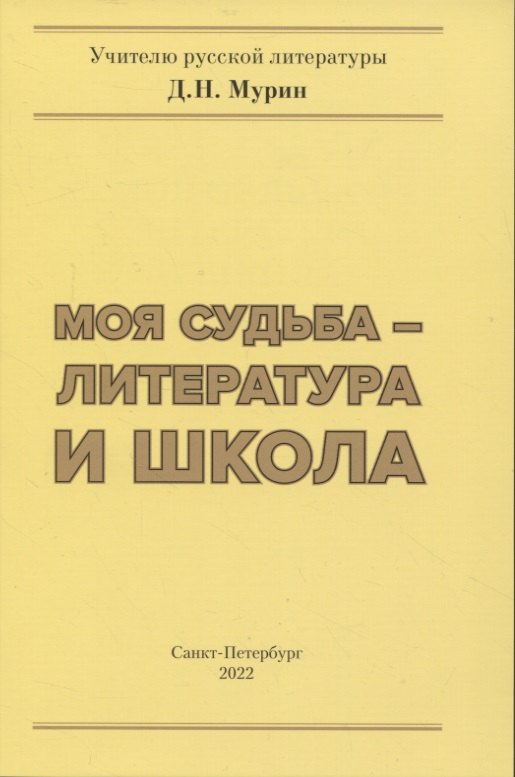 Николаевич Мурин Дмитрий: Моя судьба- литература и школа