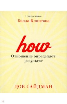 Сайдман Дов: Отношение определяет результат