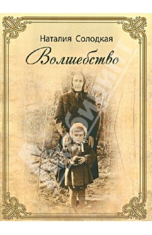 Солодкая Наталия: Волшебство