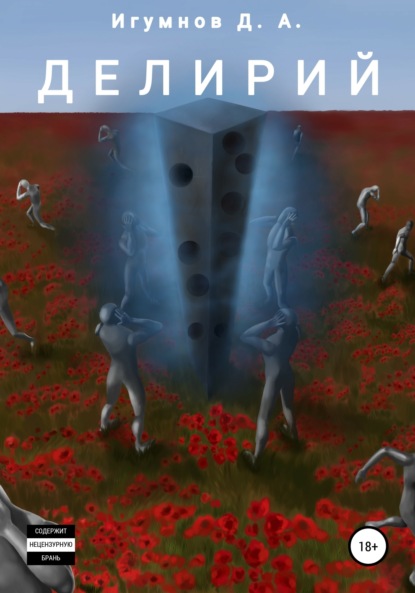 Александрович Денис Игумнов: Делирий