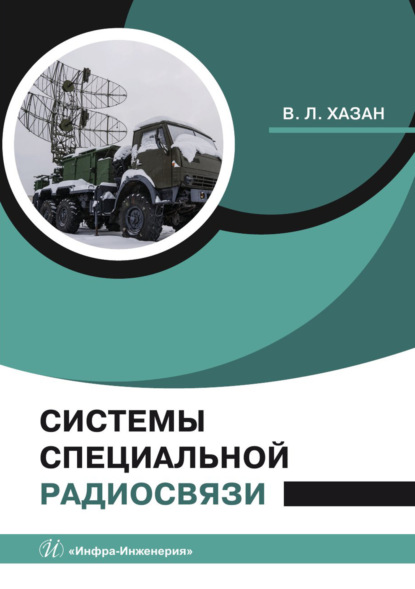 Л. В. Хазан: Системы специальной радиосвязи