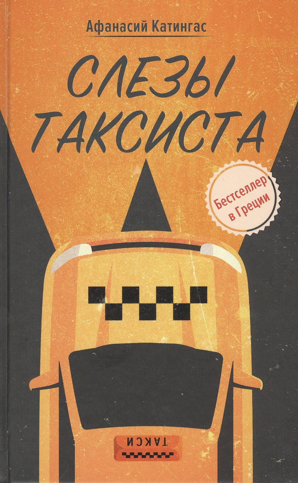 Афанасий Катингас: Слезы таксиста