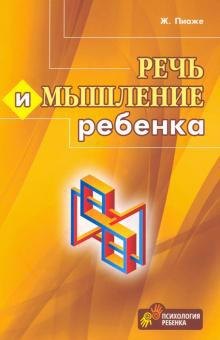 Пиаже Жан: Речь и мышление ребенка