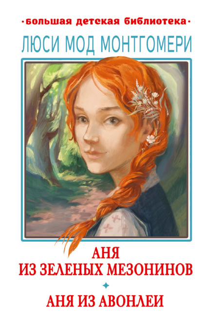 Мод Люси Монтгомери: Аня из Зелёных Мезонинов. Аня из Авонлеи