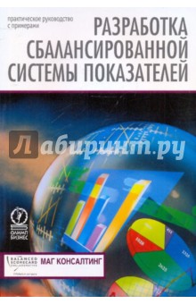 Разработка сбалансированной системы показателей
