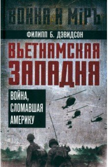 Дэвидсон Филипп Б.: Вьетнамская западня. Война, сломавшая Америку