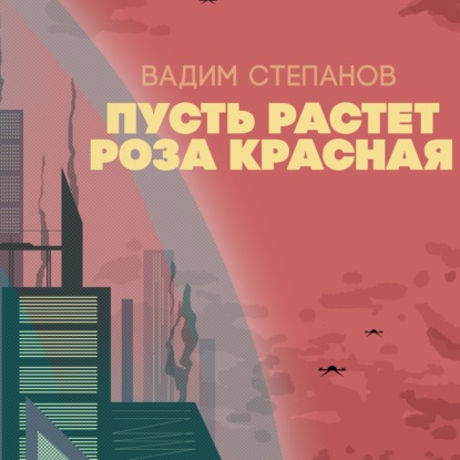 Степанов Вадим: Пусть растет роза красная