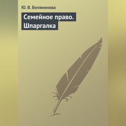 В. Ю. Белянинова: Семейное право. Шпаргалка