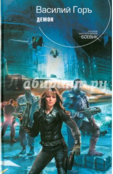 Горъ Василий: Демон