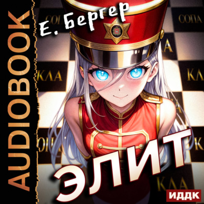 Бергер Евгений: Пермский Губернский. Книга 3. Элит