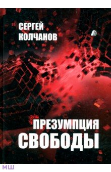 Колчанов Сергей Александрович: Презумпция свободы