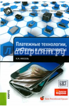Муссель Константин Михайлович: Платежные технологии, системы и инструменты