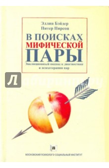Бэйдер Эллин: В поисках мифической пары. Эволюционный подход к диагностике и психотерапии пар.
