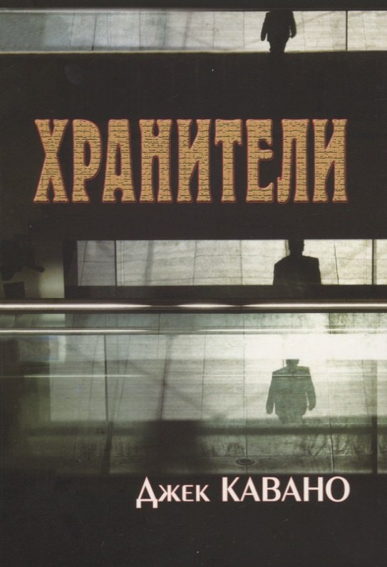 Кавано Джек: Хранители