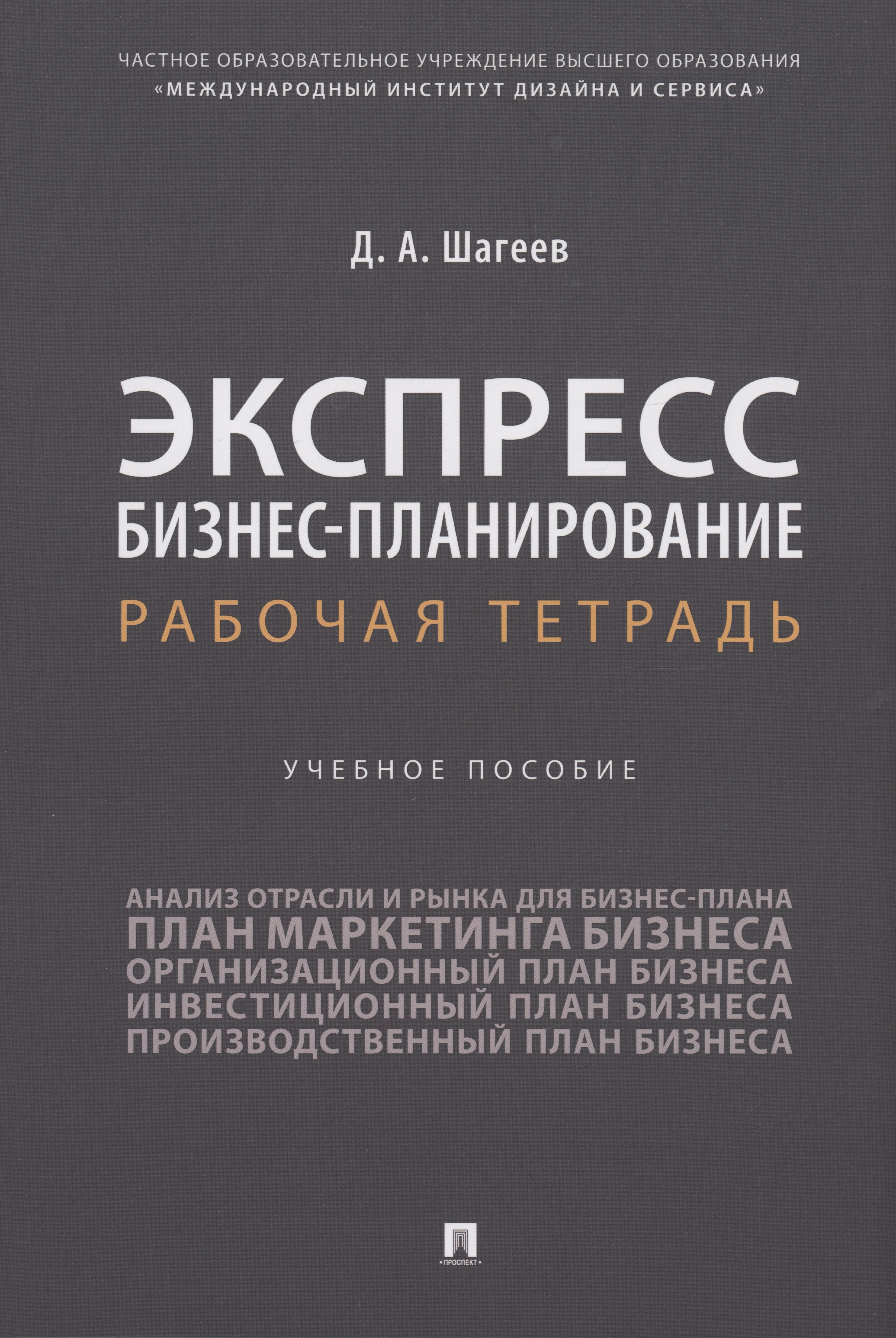 Анатольевич Шагеев Денис: Экспресс бизнес-планирование. Рабочая тетрадь