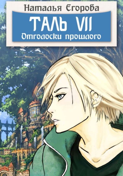 Анатольевна Наталья Егорова: Таль 7. Отголоски прошлого