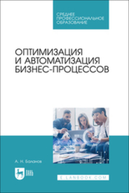 Н. А. Баланов: Оптимизация и автоматизация бизнес- процессов. Учебное пособие для СПО