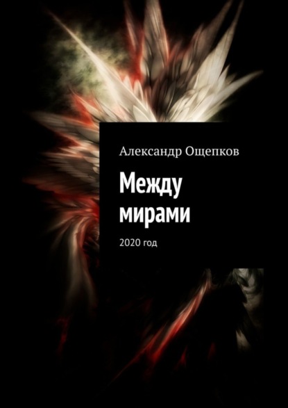 Ощепков Александр Юрьевич: Между мирами. 2020 год
