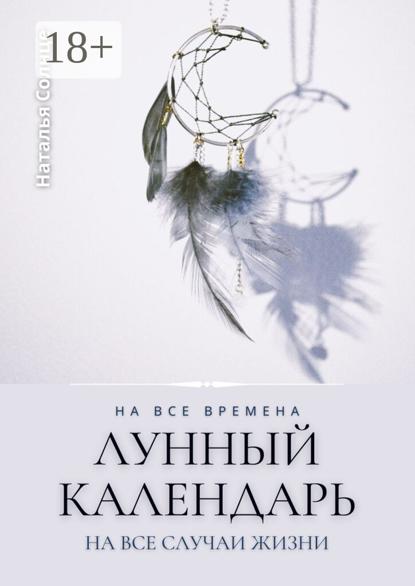 Солнце Наталья: Лунный календарь. На все времена. На все случаи жизни