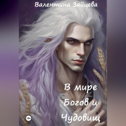 Зайцева Валентина: В мире Богов и Чудовищ