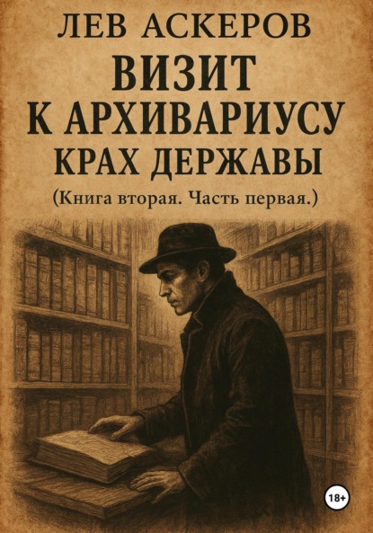Аскеров Лев: Визит к архивариусу. Исторический роман в двух книгах (III)