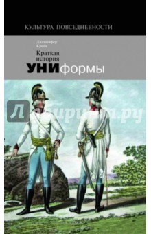 Крейк Дженнифер: Краткая история униформы (Форма напоказ: от традиционализма к вызову)