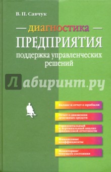 Савчук Владимир Павлович: Диагностика предприятия: поддержка управленческих решений