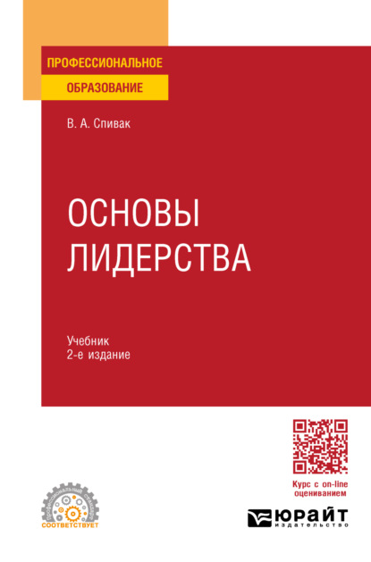 Александрович Владимир Спивак: Основы лидерства 2-е изд., пер. и доп. Учебник для СПО