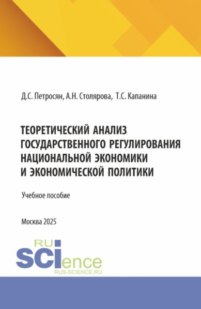 Семенович Давид Петросян: Теоретический анализ государственного регулирования национальной экономики и экономической политики. (Аспирантура, Бакалавриат, Магистратура). Учебное пособие.