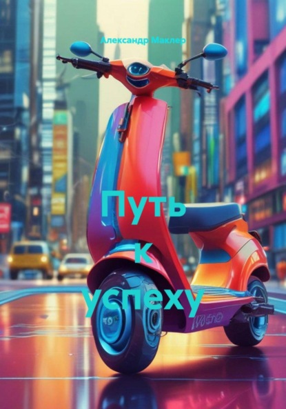 Германович Александр Маклер: Путь к успеху