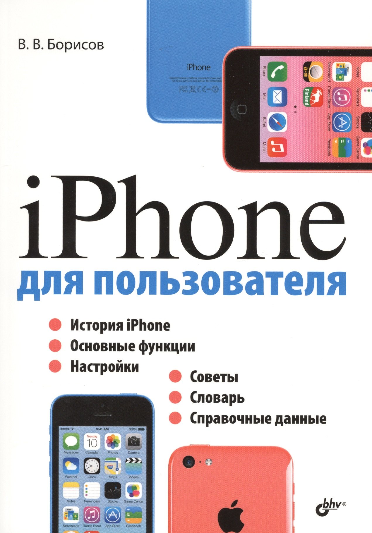 Валерьевич Борисов Владимир: iPhone для пользователя