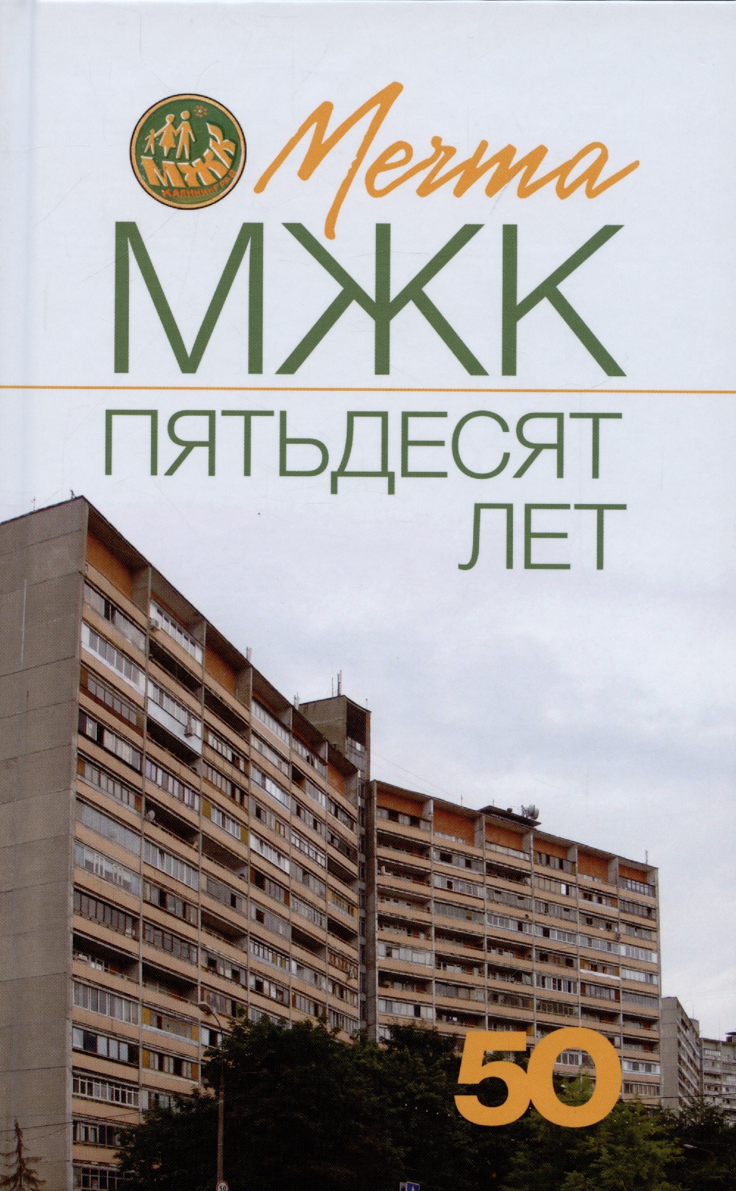 Дмитриевич Кривошеев Вячеслав: Мечта. МЖК пятьдесят лет