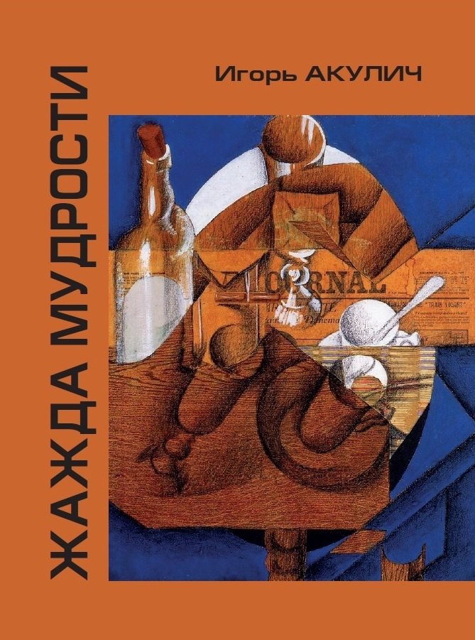 Игорь Акулич: Жажда мудрости