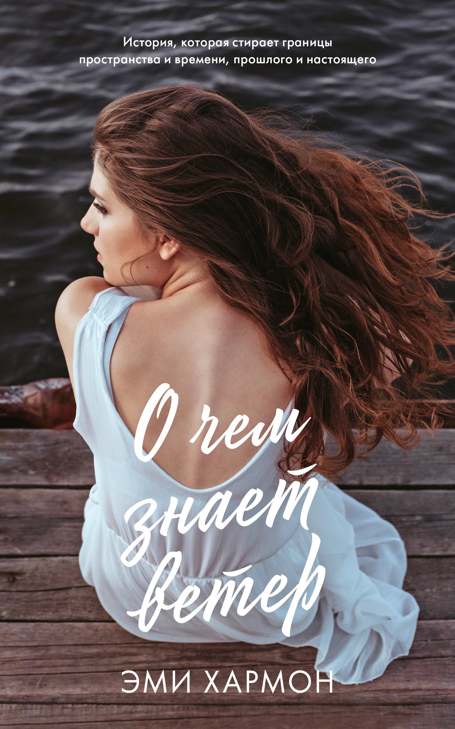 Хармон Эми: О чем знает ветер