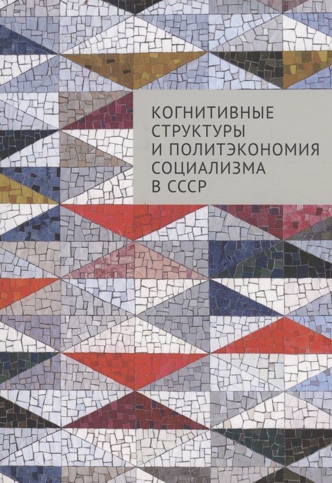 Греховский П. А.: Когнитивные структуры и политэкономия социализма в СССР: коллективная монография