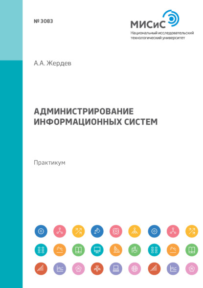 А. А. Жердев: Администрирование информационных систем. Практикум