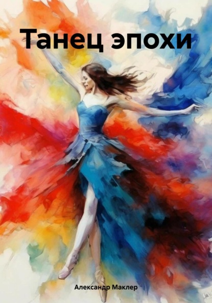Германович Александр Маклер: Танец эпохи