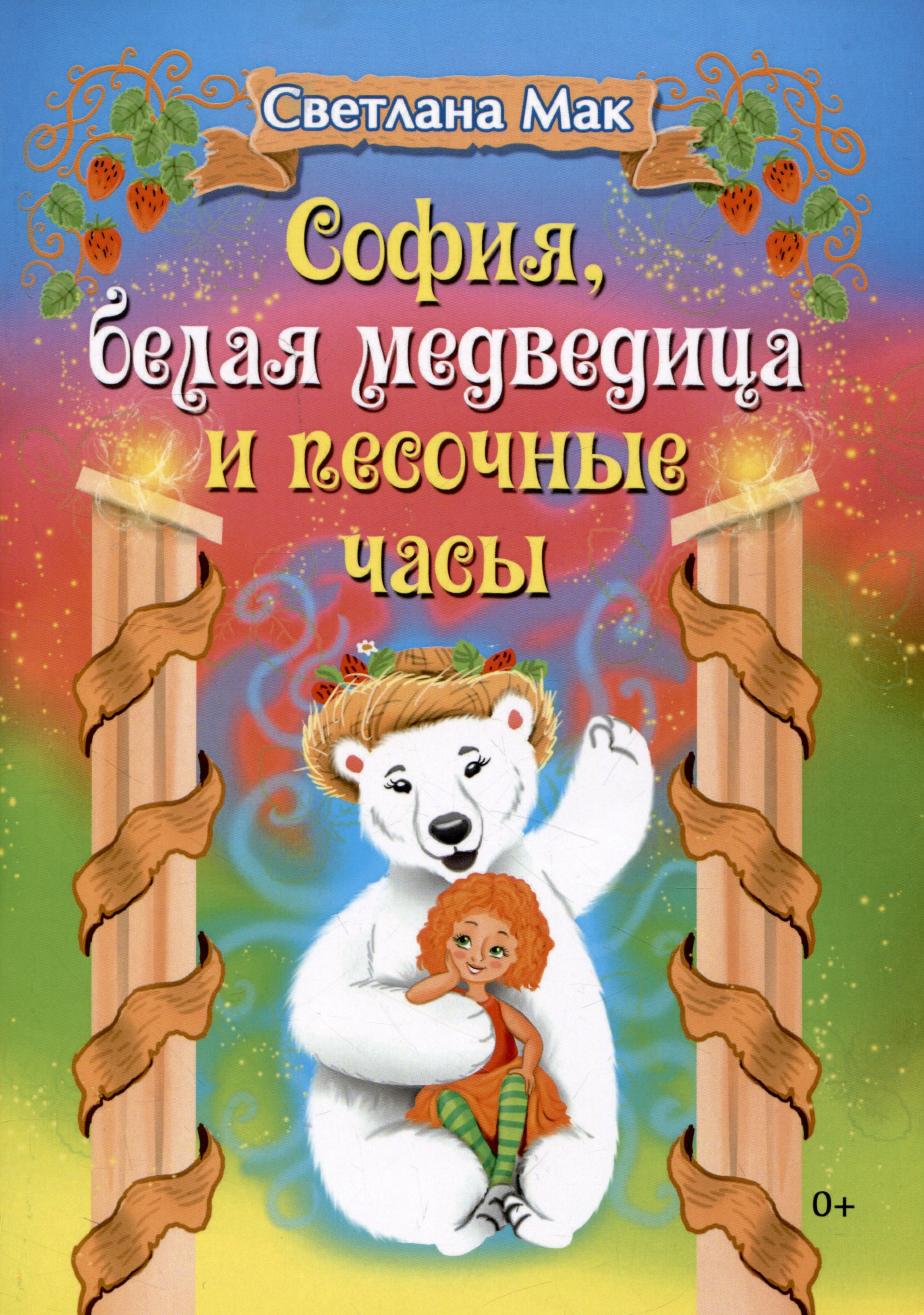 С. Мак: София, белая медведица и песочные часы