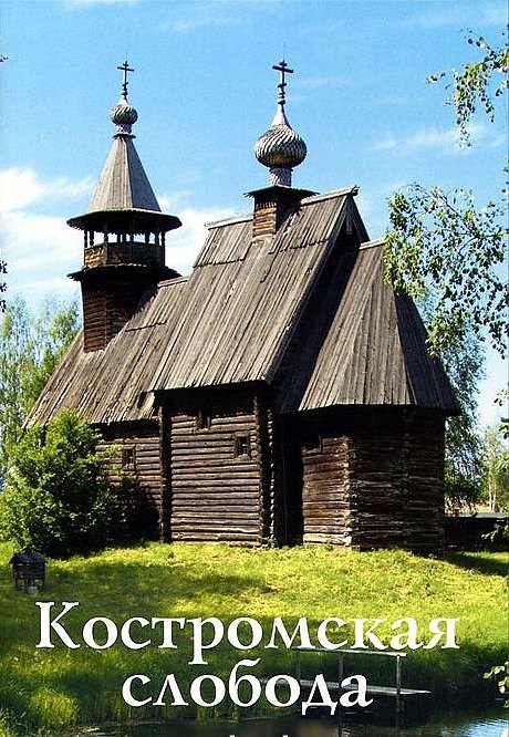 Михайловна Гусева Светлана: Костромская слобода