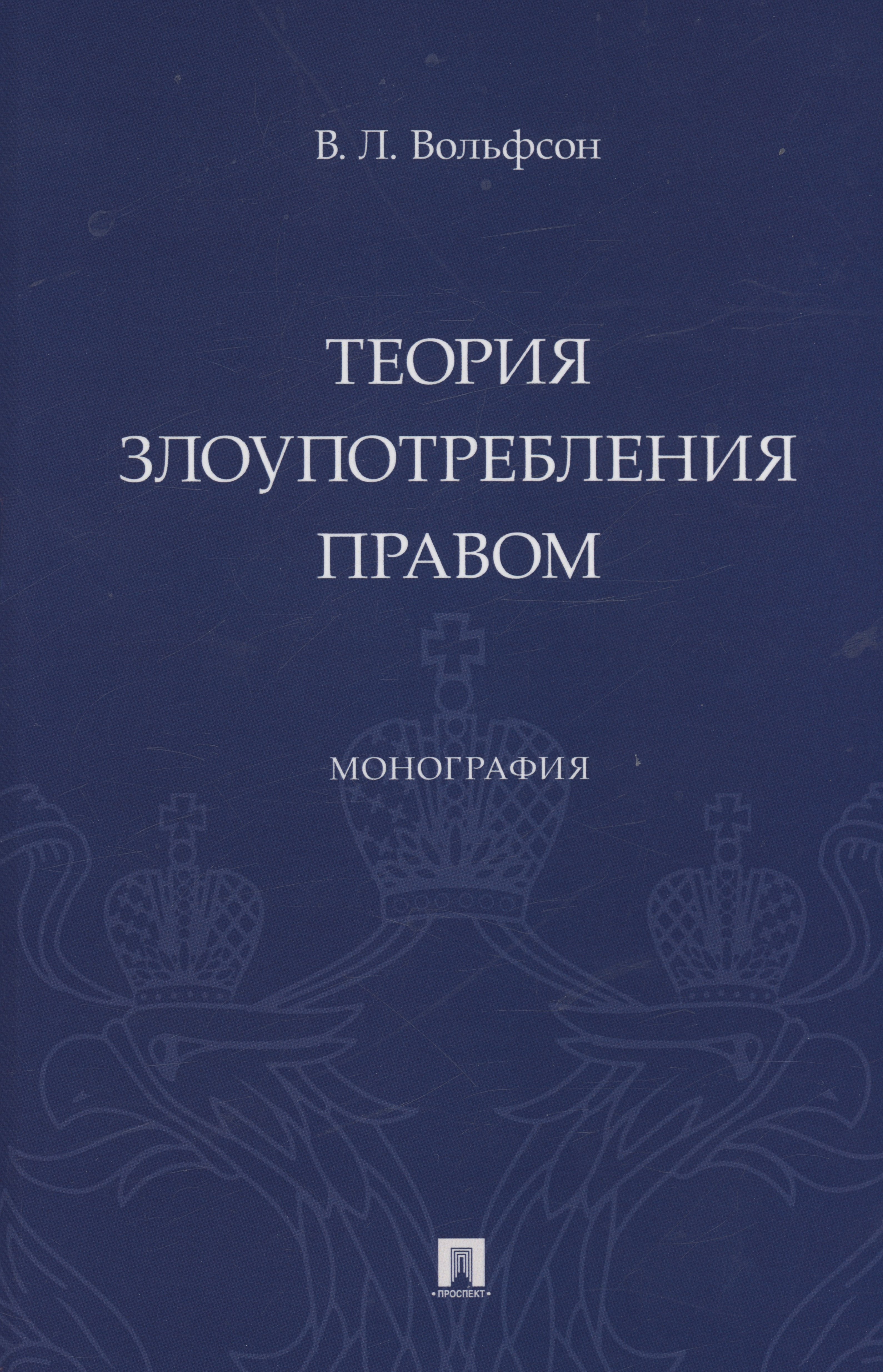 Леонович Вольфсон Владимир: Теория злоупотребления правом. Монография