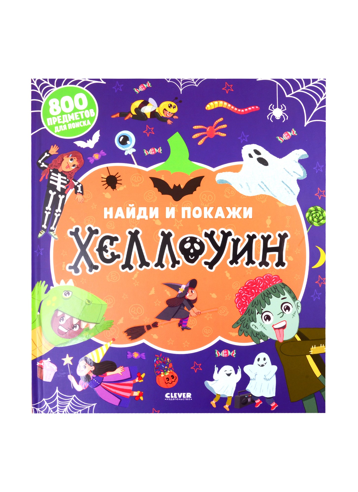 Попова Евгения: Найди и покажи. Хеллоуин