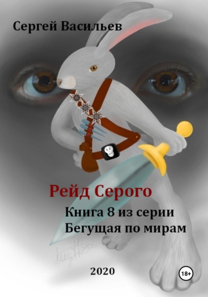 Васильев Сергей: Рейд Серого. Бегущая по мирам – 8