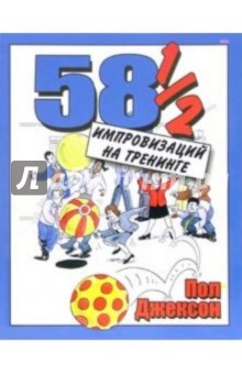 Пол Джексон: 58 1/2 импровизаций на тренинге