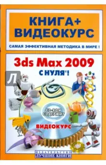 Комягин Валерий: 3ds Max 2009 с нуля (+CD)