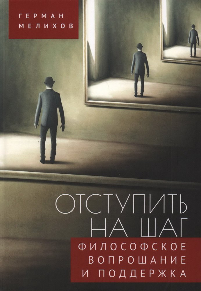 Мелихов Герман Владимирович: Отступить на шаг: философское вопрошание и поддержка